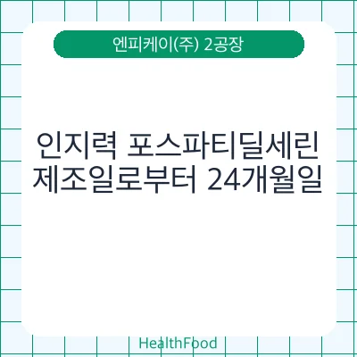 인지력 포스파티딜세린