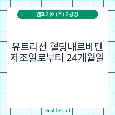 유트리션 혈당내르베텐
