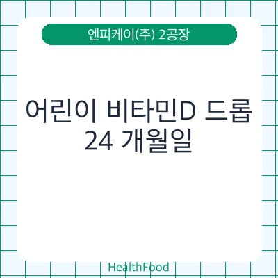 어린이 비타민D 드롭