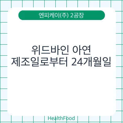위드바인 아연