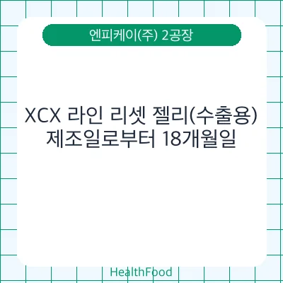 XCX 라인 리셋 젤리(수출용)