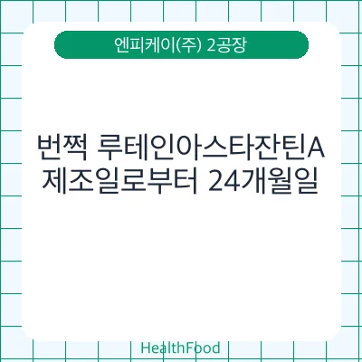 번쩍 루테인아스타잔틴A