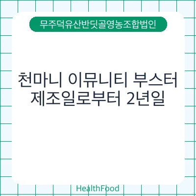 천마니 이뮤니티 부스터