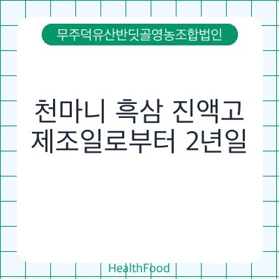 천마니 흑삼 진액고