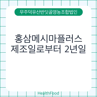 홍삼메시마플러스
