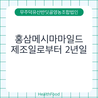 홍삼메시마마일드