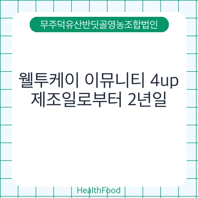 웰투케이 이뮤니티 4up