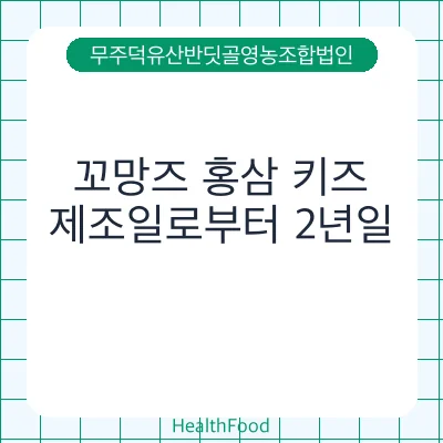 꼬망즈 홍삼 키즈