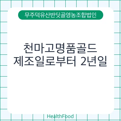천마고명품골드
