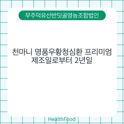 천마니 명품우황청심환 프리미엄