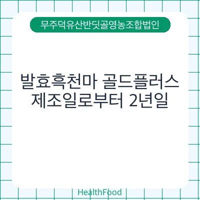 발효흑천마 골드플러스