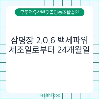 삼명장 2.0.6 백세파워