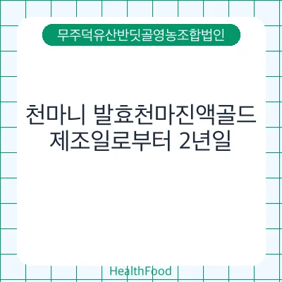 천마니 발효천마진액골드
