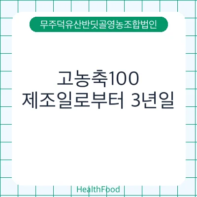 고농축100