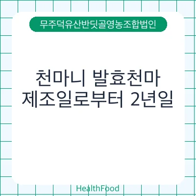 천마니 발효천마 - 무주덕유산반딧골영농조합법인 건강기능식품