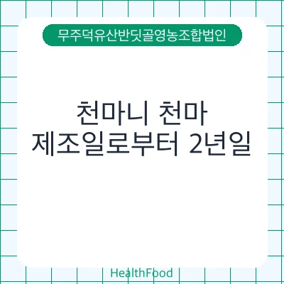 천마니 천마 - 무주덕유산반딧골영농조합법인 건강기능식품