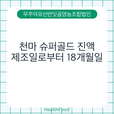 천마 슈퍼골드 진액