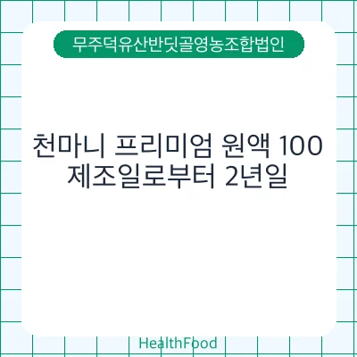천마니 프리미엄 원액 100