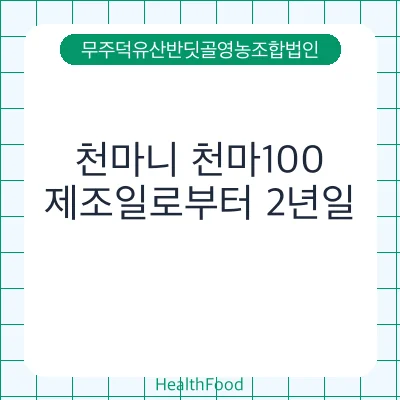 천마니 천마100