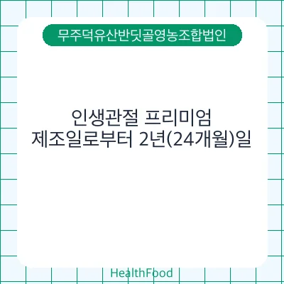 인생관절 프리미엄