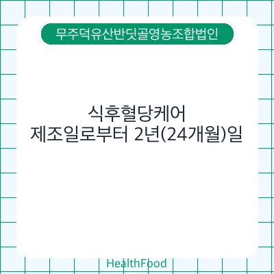 식후혈당케어