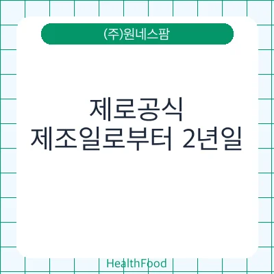 제로공식 - (주)원네스팜 건강기능식품