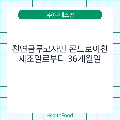 천연글루코사민 콘드로이친 - (주)원네스팜 건강기능식품