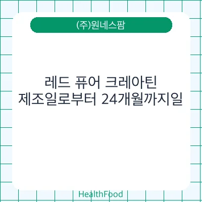 레드 퓨어 크레아틴 - (주)원네스팜 건강기능식품