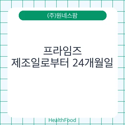 프라임즈 - (주)원네스팜 건강기능식품