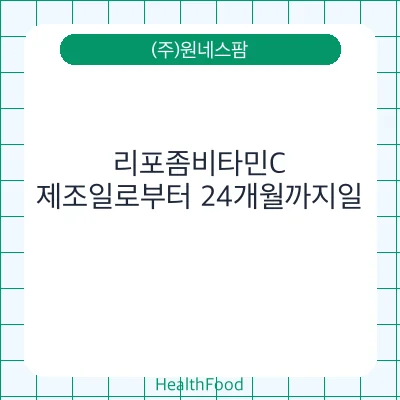 리포좀비타민C - (주)원네스팜 건강기능식품