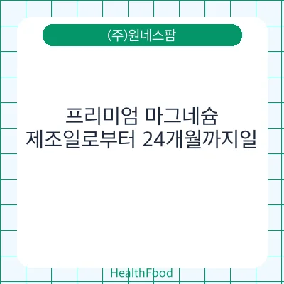 프리미엄 마그네슘