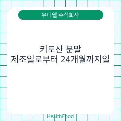 키토산 분말 - 유니웰 주식회사 건강기능식품