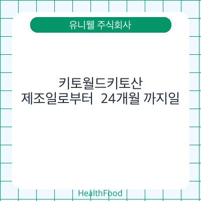 키토월드키토산 - 유니웰 주식회사 건강기능식품