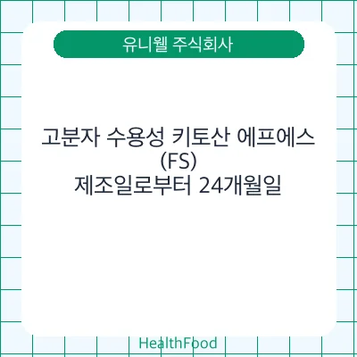 고분자 수용성 키토산 에프에스(FS) - 유니웰 주식회사 건강기능식품