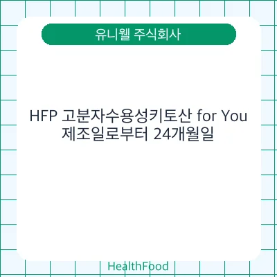 HFP 고분자수용성키토산 for You - 유니웰 주식회사 건강기능식품