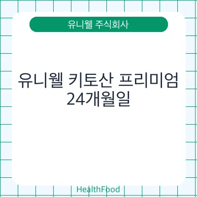 유니웰 키토산 프리미엄 - 유니웰 주식회사 건강기능식품