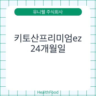 키토산프리미엄ez