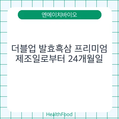 더블업 발효흑삼 프리미엄
