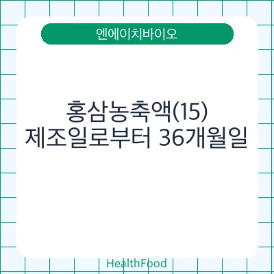 홍삼농축액(15)