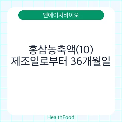 홍삼농축액(10)