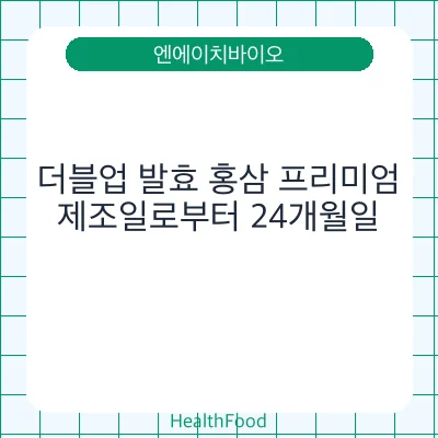 더블업 발효 홍삼 프리미엄