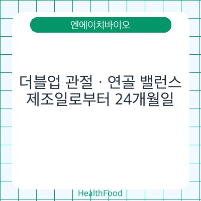 더블업 관절ㆍ연골 밸런스