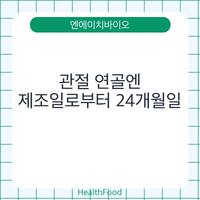 관절 연골엔