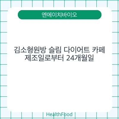 김소형원방 슬림 다이어트 카페 - 엔에이치바이오 건강기능식품