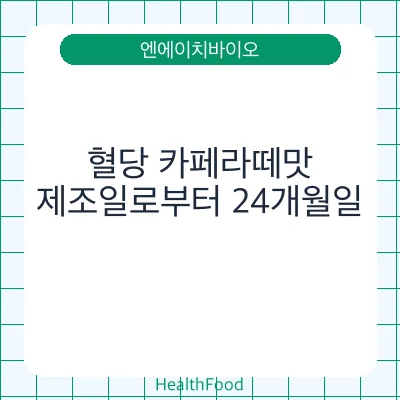 혈당 카페라떼맛 - 엔에이치바이오 건강기능식품