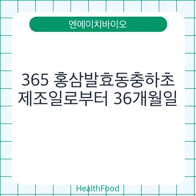 365 홍삼발효동충하초 - 엔에이치바이오 건강기능식품