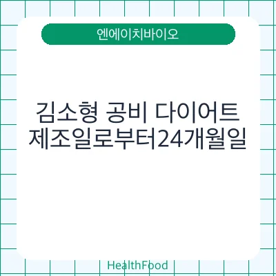 김소형 공비 다이어트
