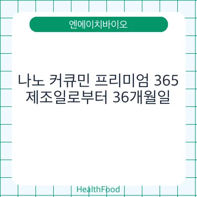나노 커큐민 프리미엄 365 - 엔에이치바이오 건강기능식품