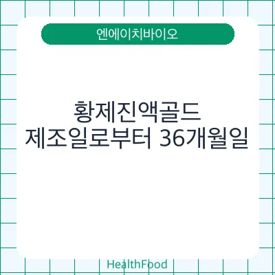 황제진액골드 - 엔에이치바이오 건강기능식품