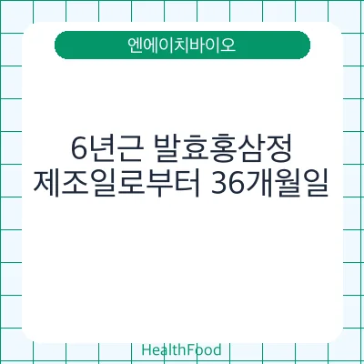 6년근 발효홍삼정 - 엔에이치바이오 건강기능식품